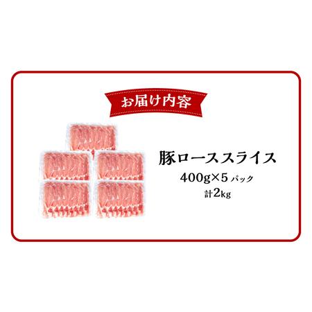 ふるさと納税 宮崎県産 豚ローススライス (400g×5パック) 合計2kg 宮崎県宮崎市