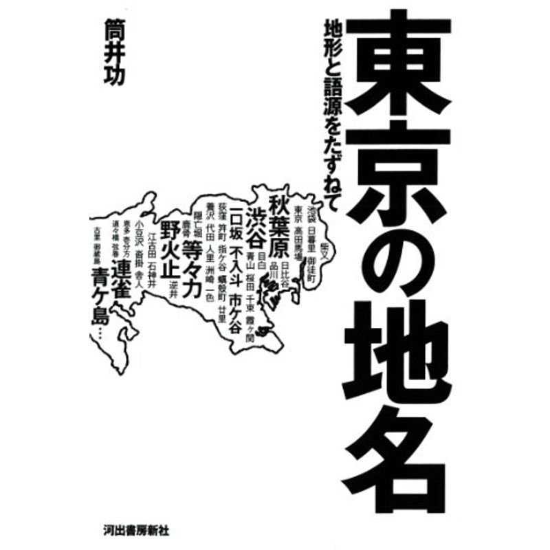 東京の地名: 地形と語源をたずねて