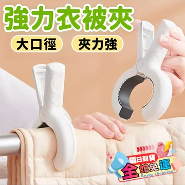 強力防風晾衣夾 陽臺防風夾子 大號防風夾 棉被夾 強效防風 強力夾子晾曬神器 無痕牀單固定器 家用被子夾 曬被夾 襪子夾
