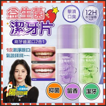 台灣現貨 FLOWERWAY益生菌潔牙片 便攜式固體牙膏 祛口臭祛牙漬漱口粒 可以嚼的牙膏 固體牙膏粒 約會神器 潔牙片