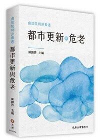 由法院判決看透都市更新與危老 (1版) 陳錦芳 等 2025 元照出版有限公司