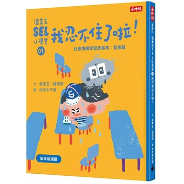 【全新】●溫美玉SEL小學堂01 我忍不住了啦！《社會情緒學習：緊張著急的時候怎麼辦？小學生故事集》_愛閱讀養生_時報