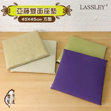 LASSLEY 45cm亞藤雙面座墊禪座墊(台灣製造 MIT)