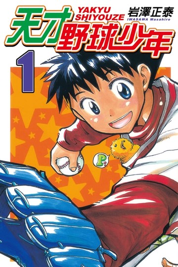 【電子書】天才野球少年 (1)