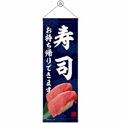 タペストリー　寿司　お持ち帰りできます　☆受注生産品実働4日間かかります