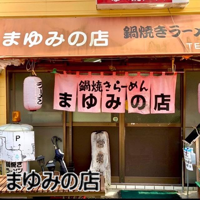 特製鍋焼きラーメン