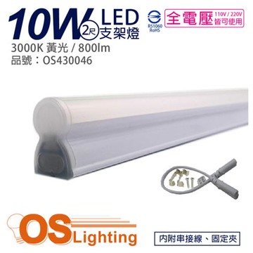 4入 【OSRAM歐司朗】 LEDVANCE 10W 3000K 黃光 全電壓 2尺 T5支架燈 層板燈 OS430046