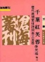 千葉紅芙蓉：歷代民間愛情詩詞曲三百首（平裝）【二手書_普通】TAAZE讀冊生活