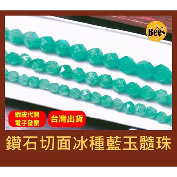 ＊蜂窩串珠材料＊DIY 鑽石切面冰種藍玉髓珠/鑽切角/鑽切面/散珠/半成品