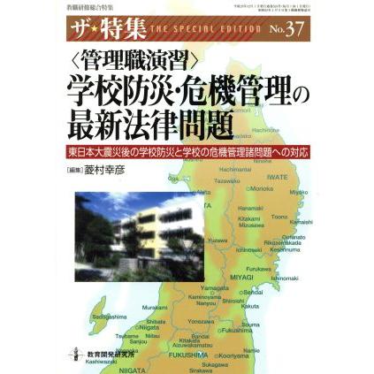 教職研修総合特集　管理職演習　学校防災・危機管理の最新法律／教育