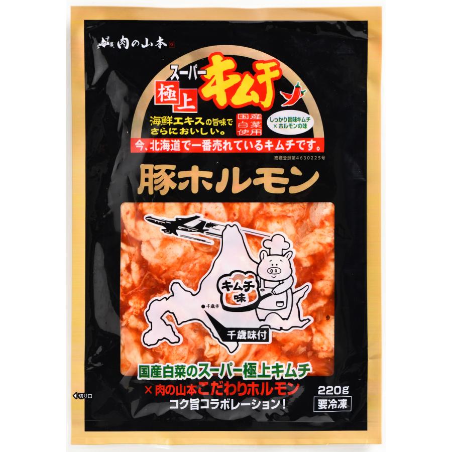 スーパー極上キムチ豚ホルモン 220g×2袋セット 送料無料 千歳ラム工房 北海道 焼肉 バーべキュー ホルモン キムチ お土産 プレゼント ギフト お取り寄せ