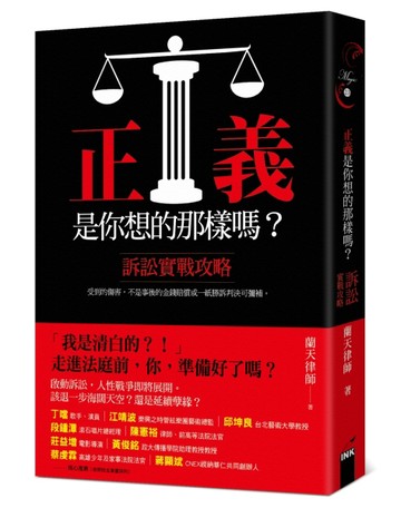 正義是你想的那樣嗎？：訴訟實戰攻略[二手書_良好]