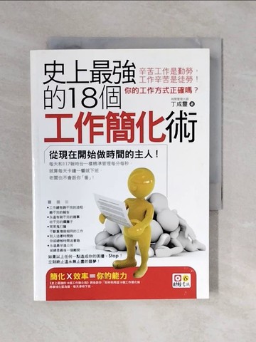 【書寶二手書T1／財經企管_XQ4】史上最強的18個工作簡化術_丁成靈
