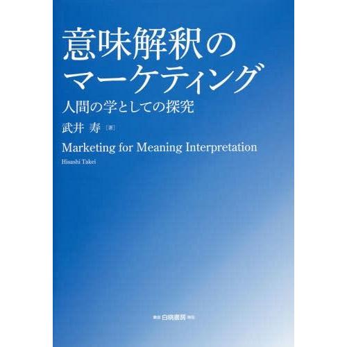 意味解釈のマーケティング 人間の学としての探究