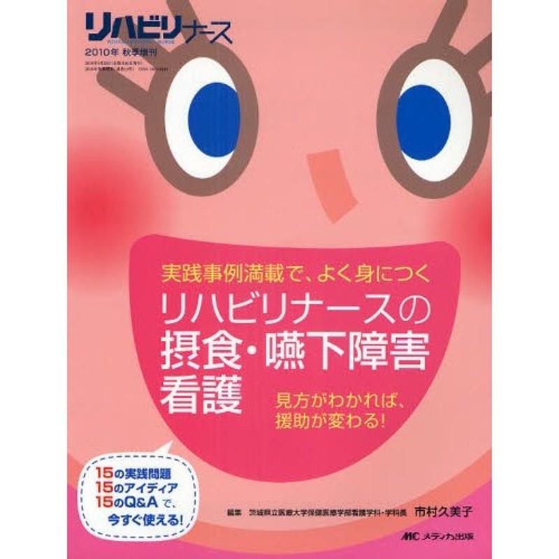 見方がわかれば、援助が変わる!　リハビリナースの摂食・嚥下障害看護　実践事例満載で、よく身につく　LINEショッピング