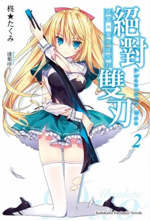絕對雙刃（2）：謊言、真實與赤紅[二手書_近全新]