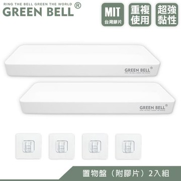 GREEN BELL 綠貝 無痕置物收納盤-2入(附膠片)