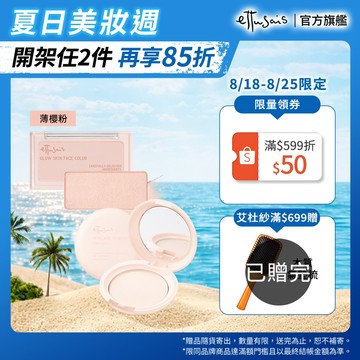 Ettusais 艾杜紗 微醺暮色亮顏盤+一拍就亮蜜粉餅組 【watashi+資生堂官方店】腮紅 打亮 定妝