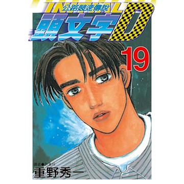 頭文字D(19)_Readmoo 讀墨電子書