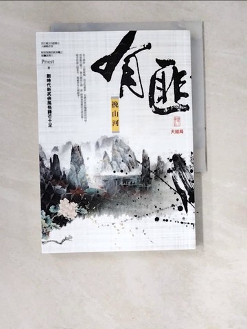 【書寶二手書T9／一般小說_W6E】有匪4（大結局）：挽山河_Priest