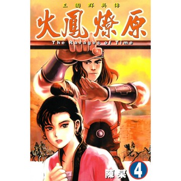火鳳燎原 (4)_Readmoo 讀墨電子書
