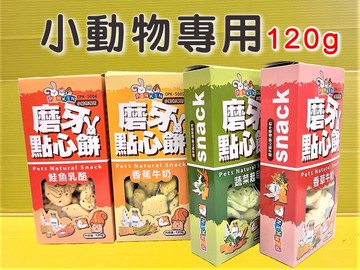 ✪四寶的店✪PINKIN 小動物 磨牙 點心餅 鼠兔 天竺鼠 兔子 龍貓 鼠兔 零食 獎勵 餅乾 香草 香蕉 蔬菜 鮭魚