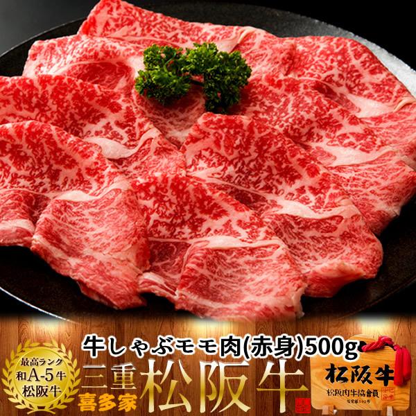 松阪牛 冷蔵 ギフト しゃぶしゃぶ用 モモ500g［特選A5］赤身 三重県 高級和牛 熟成肉 ブランド チルド便 牛肉 牛しゃぶ鍋［お歳暮 2023 ギフト 御歳暮］