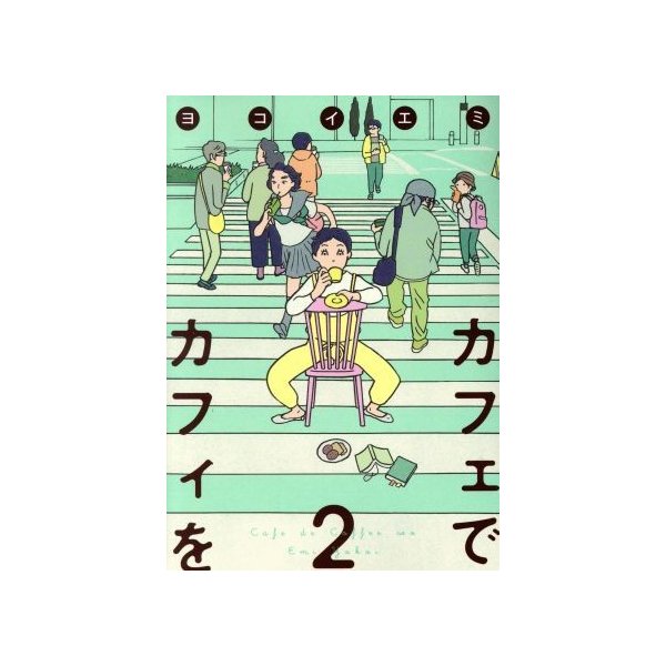 カフェでカフィを ２ 集英社クリエイティブ ヨコイエミ 著者 通販 Lineポイント最大0 5 Get Lineショッピング