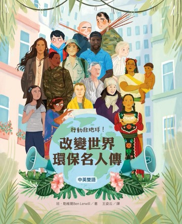 行動救地球！改變世界環保名人傳【中英雙語】[二手書_良好]