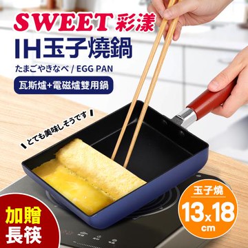 【Quasi】彩漾IH玉子燒鍋(加贈40cm原木長筷1雙)