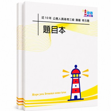 【適用116年】高考三級園藝考古題現貨|106-115近10年歷屆試題題庫本(雙版本|僅附選擇題答案)
