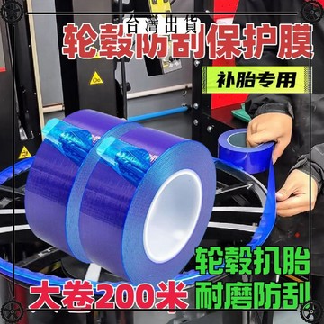 PE藍色膠帶扒胎安裝輪轂保護膜包邊輪圈補胎專用五鋼圈保護套 可開發票✔Car Supplies 🚗臺灣出貨🚗