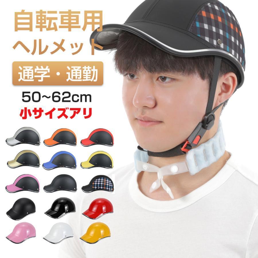 【訳アリ】 自転車 ヘルメット 帽子型 レディース 中学 バイク 自転車ヘルメット カスク 通学 通勤 かわいい 軽量 カブト バイザー 雨 義務化 おしゃれ  帽子 通販 LINEポイント最大GET LINEショッピング
