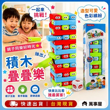 積木疊疊樂 毛毛蟲 桌遊  抽抽樂 積木堆高 兒童益智 層層疊疊高抽 抽積木 桌遊 多人對戰 抽抽積木 A0344