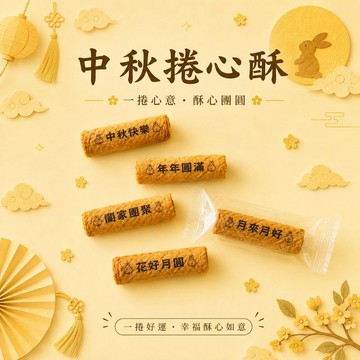 來店禮 | 中秋捲心酥 (20根)