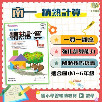 店長推薦 計算首選 南一國小【精熟計算】1~6年級｜附解答｜計算練習 解題練習 模擬試題 單元複習 國小生必備｜【國小數學輔材】【大方書局】