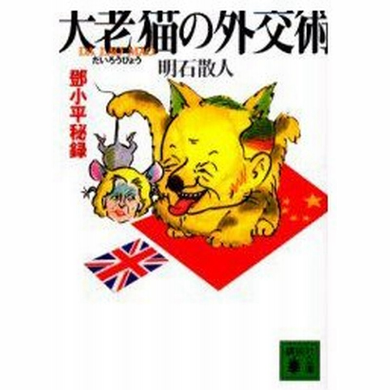 新品本 大老猫の外交術 小平秘録 明石散人 著 通販 Lineポイント最大0 5 Get Lineショッピング