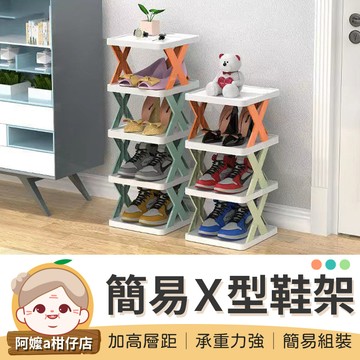 [多層收納] 多層鞋架 X型鞋架 組合鞋架 分層鞋架 拖鞋架簡易鞋架 室內拖鞋架 鞋櫃鞋架 鞋盒收納 【阿嬤a柑仔店】