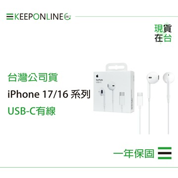 Apple iPhone 17/16系列 原廠USB-C EarPods線控耳機 A3046【保固一年】