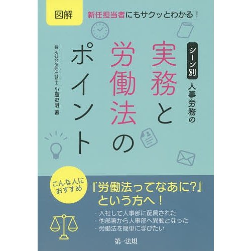 図解新任担当者にもサクッとわかる シーン別人事労務の実務と労働法のポイント 小島史明