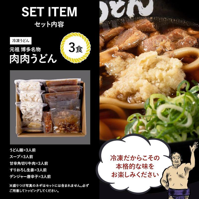 肉肉うどん3食入り 冷凍食品 福岡で行列になる元祖博多名物肉肉うどんお店そのままででお届け