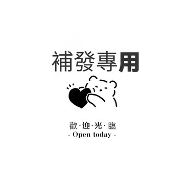 超材補發 漏發補發 錯發下標 定金鏈接 運費補拍