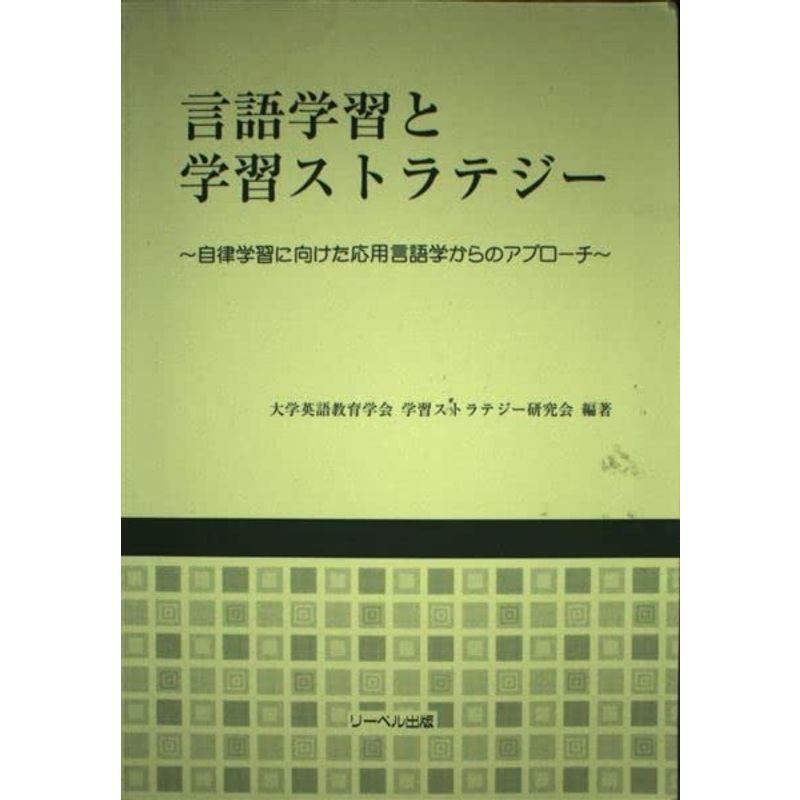 言語学習と学習ストラテジー?自律学習に向けた応用言語学からのアプローチ