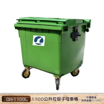 中國製 1100公升垃圾子母車桶 CN-1100L 子母車桶 四輪大型垃圾桶 社區垃圾桶 垃圾桶