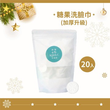 AQUA C.花漾皙 糖果洗臉巾 (20顆/包) 加厚升級