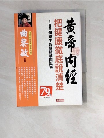 【書寶二手書T9／養生_WU9】黃帝內經-把健康徹底說清楚_曲黎敏
