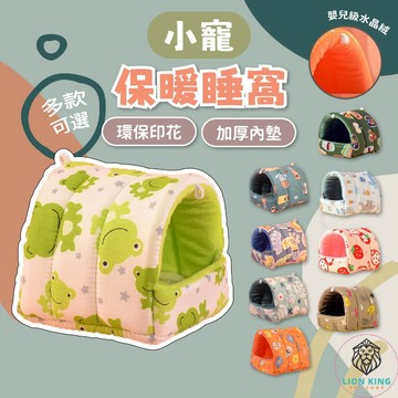 【獅子王寵物】🦁 倉鼠窩 倉鼠保暖 倉鼠睡窩 倉鼠棉窩 倉鼠被窩 倉鼠棉花被 倉鼠棉被 倉鼠保暖被 B011