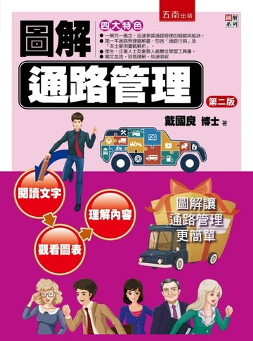 圖解通路管理【二手書_良好】TAAZE讀冊生活