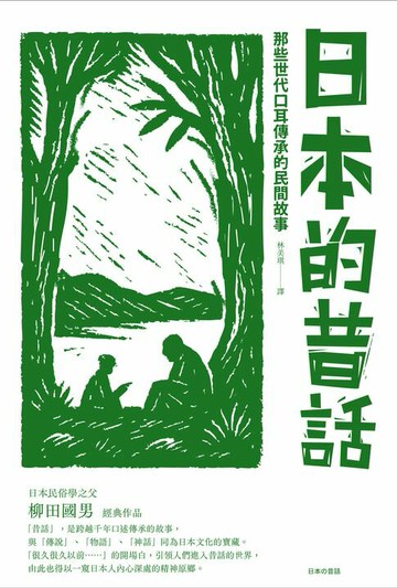 【電子書】日本的昔話：那些世代口耳傳承的民間故事