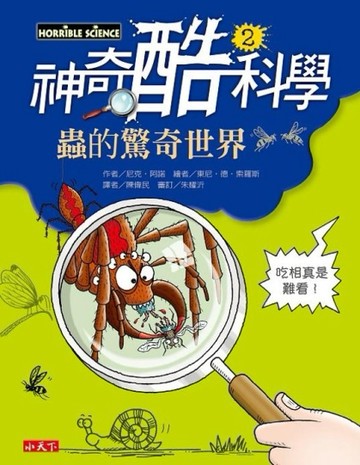 神奇酷科學（2）：蟲的驚奇世界【二手書_良好】TAAZE讀冊生活